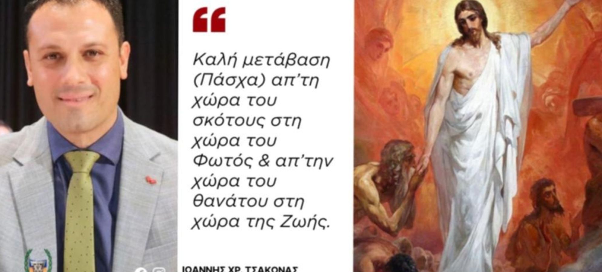 Ιωάννης Τσάκωνας: «Καλή μετάβαση από το σκοτάδι στο φως – Μήνυμα ελπίδας για το Πάσχα»